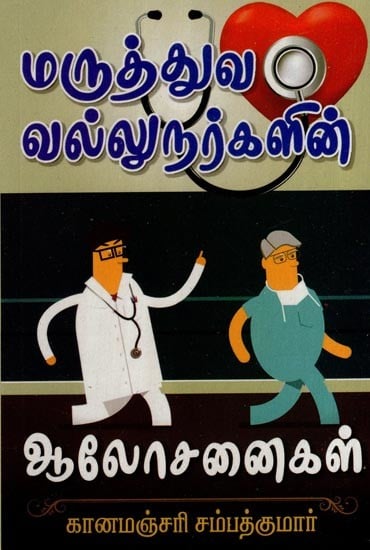 மருத்துவ வல்லுநர்களின் ஆலோசனைகள்- Advice from Medical Professionals (Tamil)