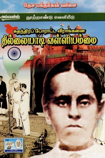 சுதந்திரப் போராட்ட வீராங்கனை தில்லையாடி வள்ளியம்மை- Thillaiyadi Valliammai was a Freedom Fighter (Tamil)