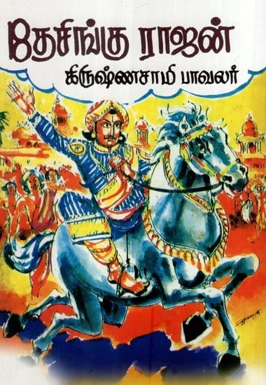 தேசிங்கு ராஜன்- Desingu Rajan (Tamil)