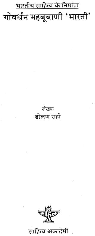 गोवर्धन महबूबाणी भारती: Govardhan Mehbubani Bharti (Makers of Indian Literature)