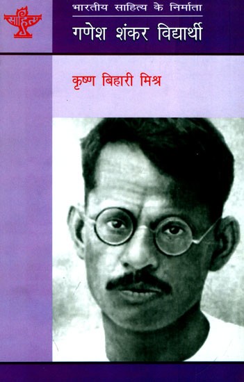 गणेश शंकर विद्यार्थी: Ganesh Shankar Vidyarathi (Makers of Indian Literature)