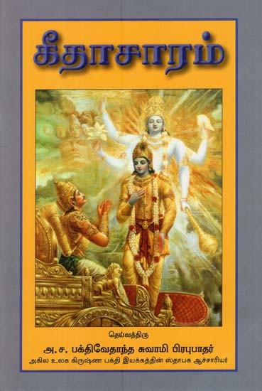 கீதாசாரம்: Introduction to Bhagavad-Gita (Tamil)
