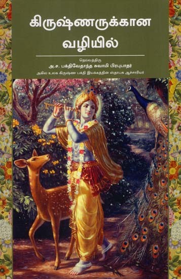கிருஷ்ணருக்கான வழியில்: On the Way to Krishna (Tamil)