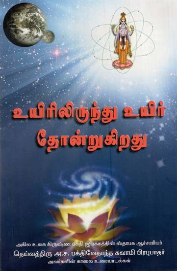 உயிரிலிருந்து உயிர் தோன்றுகிறது; Life Comes from Life (Tamil)