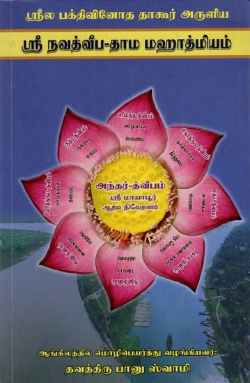 ஸ்ரீ நவத்வீப-தாம மஹாத்மியம்: Sri Navadvipa-Dhama Mahatmya (Tamil)