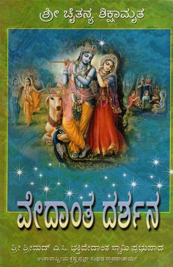 ವೇದಾಂತ ದರ್ಶನ: Teachings of Lord Chaitanya in Kannada (An Old and Rare Book)