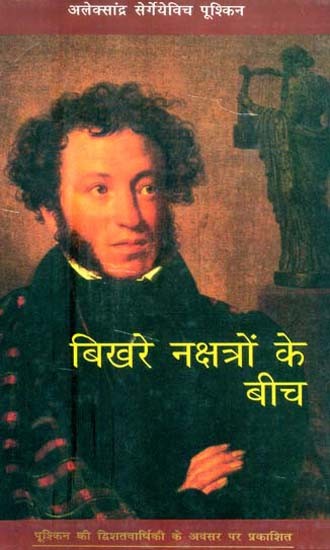 बिखरे नक्षत्रो के बीच: Bikhare Nakshtro Ke Bich (Published On The Occasion Of Pushkin''s Bicentenary)
