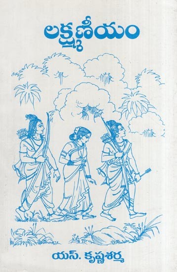 లక్ష్మణీయం- Lakshmaniyam (Telugu)