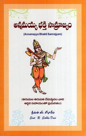 అన్నమయ్య భక్తి సామ్రాజ్యం- Annamayya Bhakti Samrajyam (Telugu)