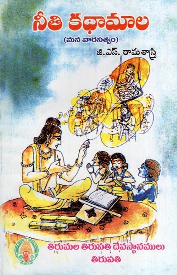 నీతి కథామాల (మన వారసత్వం)- Neeti Kathamala (Mana Varasatvam in Telugu)