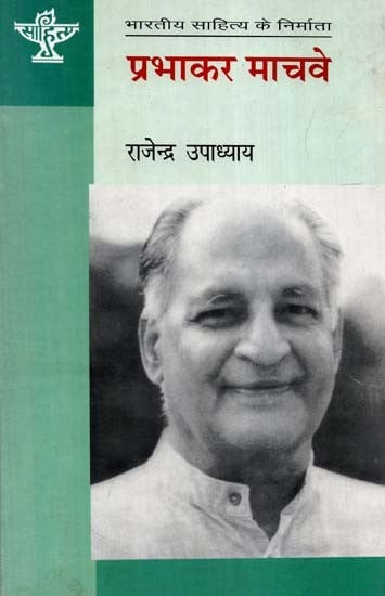 प्रभाकर माचवे: Parbhakar Machwe (Makers of Indian Literature)