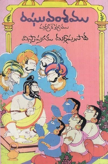 శ్రీ రామాయనమః- రఘువంశము- Sri Ramayanamah - Raghuvamsa Poetry (Adapted from Kalidasa's Sanskrit Poem in Telugu)