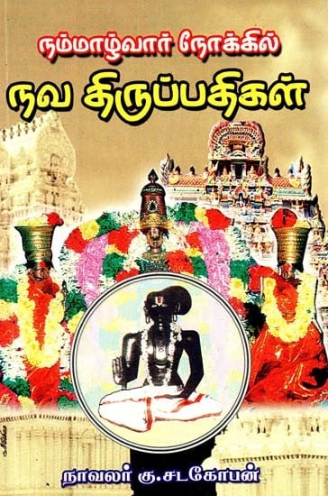 நம்மாழ்வார் நோக்கில் நவதிருப்பதிகள்- Navathirupathi Towards Nammalwar (Tamil)