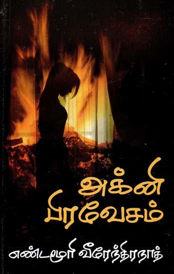அக்னி பிரவேசம்- Agni Pravesam (Tamil)