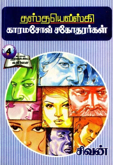 காரமசோவ் சகோதரர்கள்- Brothers Karamazov (Tamil)