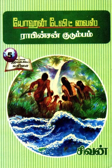 ராபின்சன் குடும்பம்- The Robinson Family (Tamil)