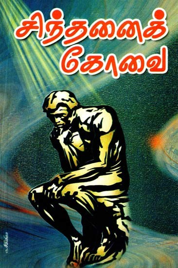 சிந்தனைக் கோவை- Sinthanai Kovai (Tamil)
