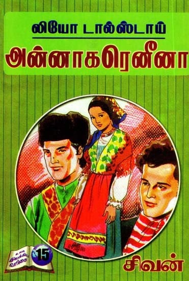 லியோ டால்ஸ்டாய்: அன்னாகரெனீனா- Leo Tolstoy: Anna Karenina (Tamil)