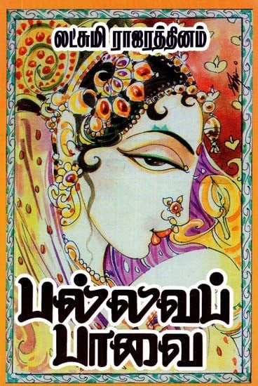 பல்லவப் பாவை- Pallava Paavai (Tamil)
