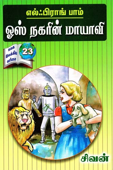 எல்ஃபிராங் பாம்: ஓஸ் நகரின் மாயாவி- L. Frank Baum: The Wonderful Wizard of OZ (Tamil)