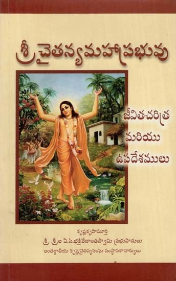 శ్రీ చైతన్య మహాప్రభువు: Lord Caitanya - His Life and Teachings (Telugu)