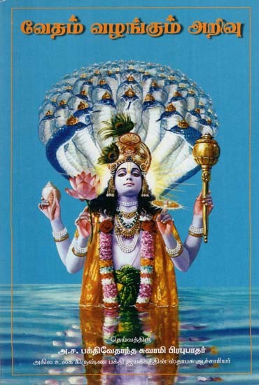 வேதம் வழங்கும் அறிவு: Sri Isopanisad (Tamil)