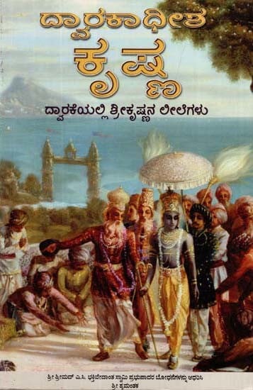 ದ್ವಾರಕಾಧೀಶ ಕೃಷ್ಣ: Dwarkadhish Krishna in Kannada (An Old and Rare Book)