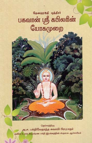 பகவான் ஸ்ரீ கபிலரின் யோகமுறை: Teachings of Lord Kapila (Tamil)