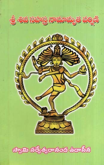 శ్రీ శివ సహస్ర నామామృత వర్షిణి- Shri Shiva Sahasra Namamrita Varshini (Telugu)
