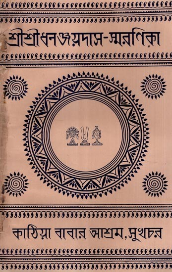 শ্রীশ্রীধনঞ্জয়দাস-স্মরণিকা- Sri Sri Dhananjayadas-Smaranika- An Old and Rare Book (Bengali)