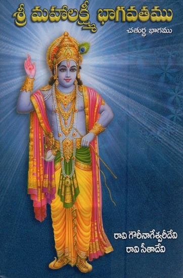 శ్రీ మహాలక్ష్మీ భాగవతము - తృతీయ భాగము- Sri Mahalakshmi Bhagavatam - Tertiary Part (Telugu)