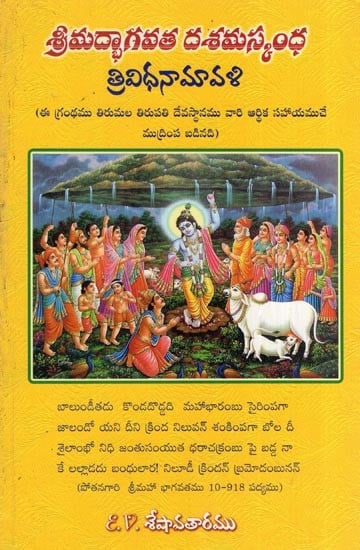 శ్రీమద్భాగవత దశమస్కంధ - త్రివిధనామావళి- Srimad Bhagavata Damaskandha – Trividhanamavali (Telugu)