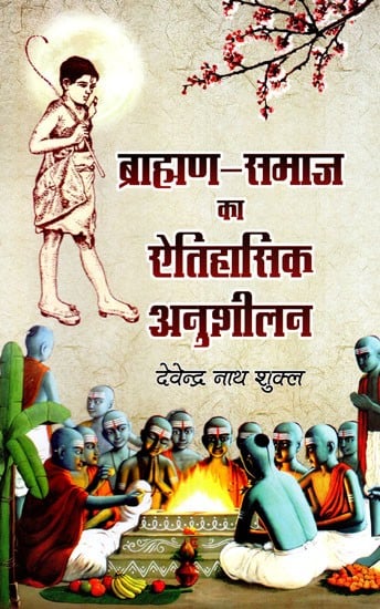 ब्राह्मण-समाज का ऐतिहासिक अनुशीलन- Historical Study of Brahmin Society