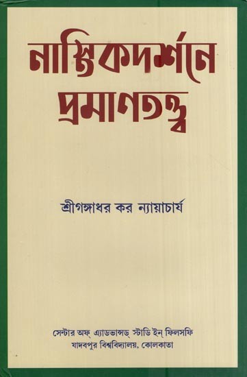 নাস্তিকদর্শনে প্রমাণতত্ত্ব- Nastikadarsane Pramanatattva (Bengali)