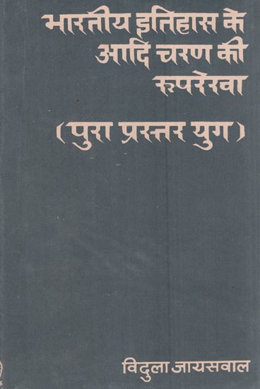 भारतीय इतिहास के आदि चरण की रूपरेखा ( पुरा प्रस्तर युग)- Outline of the Early Stage of Indian History (Lower Palaeolithic Period) (An Old & Rare Book)