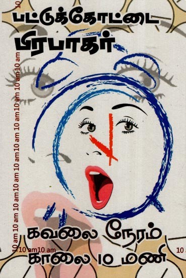 கவலை நேரம் காலை 10 மணி-  Kavalai Neram Kaalai 10 Mani (Tamil)
