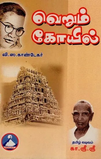 வெறும் கோயில்-  Verum Koyil (Tamil)