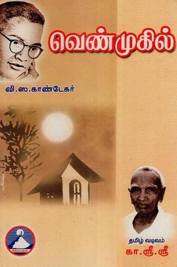 வெண்முகில்-  Venmugil (Tamil)