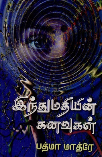இந்துமதியின் கனவுகள்- Dreams of Indumati (Tamil)