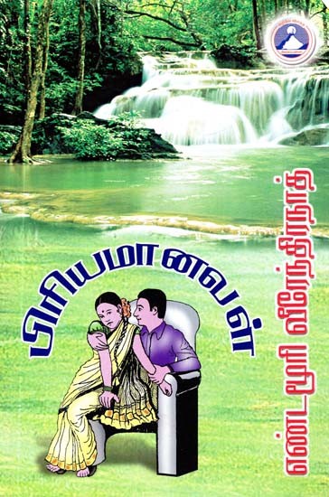 பிரியமானவள்- Priyamanaval (Tamil)