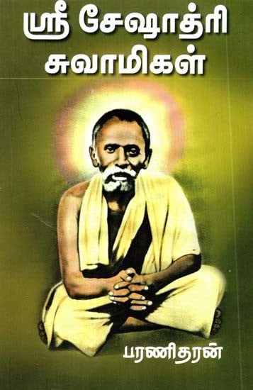 ஸ்ரீ சேஷாத்ரி சுவாமிகள்: 1870-1929- Sri Seshadri Swami: 1870-1929 (Tamil)