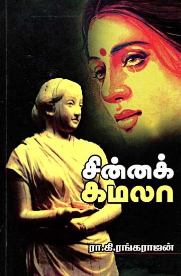 சின்னக் கமலா- Little Kamala (Tamil)