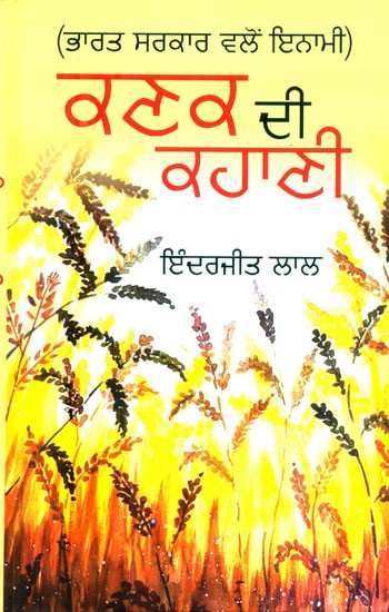 ਕਣਕ ਦੀ ਕਹਾਣੀ-ਭਾਰਤ ਸਰਕਾਰ ਕਾਲੀ ਇਨਾਮੀ- The Story of Wheat-Government of India Kali Inami (Punjabi)