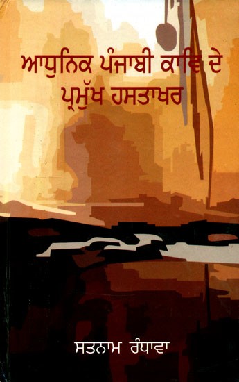 ਆਧੁਨਿਕ ਪੰਜਾਬੀ ਕਾਵਿ ਦੇ ਪ੍ਰਮੁਖ ਹਸਤਾਖਰ- Major Signatures of Modern Punjabi Poetry (Punjabi)