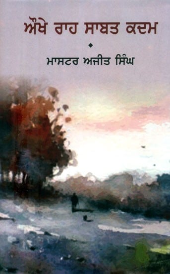 ਔਖੇ ਰਾਹ ਸਾਬਤ ਕਦਮ- Aukhe Raha Sabat Kadam-Long Stories (Punjabi)
