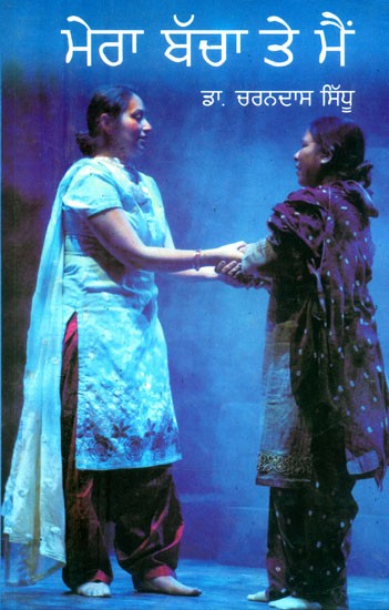 ਮੇਰਾ ਬੱਚਾ ਤੇ ਮੈਂ-ਸਾਡੀਆਂ ਧੀਆਂ ਭੈਣਾਂ ਦੀ ਆਜ਼ਾਦੀ ਬਾਬਤ ਨਾਟਕ- My Child and I - A Play about the Freedom of our Daughters and Sisters (Punjabi)