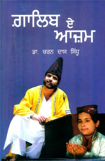 ਗ਼ਾਲਿਬ-ਏ-ਆਜ਼ਮ ਇਤਿਹਾਸਿਕ ਡਰਾਮਾ- Ghalib-e-Azam: A Historical Play (Punjabi)