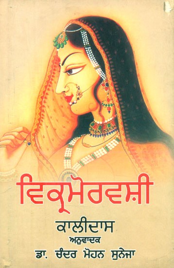 ਵਿਕ੍ਰਮੋਰਵਸ਼ੀ-ਨਾਟਕ- Vikramoravashi-A Play (Punjabi)