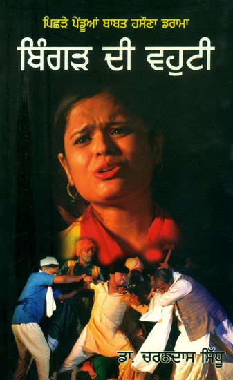 ਬਿੰਗੜ ਦੀ ਵਹੁਟੀ-ਪਿਛੜੇ ਪੇਂਡੂਆਂ ਬਾਬਤ ਹਸੌਣਾ ਡਰਾਮਾ- Bingarh Di Vahuti-A Humorous Play (Punjabi)