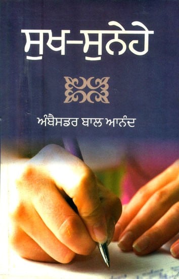 ਸੁੱਖ-ਸੁਨੇਹੇ- Happy Messages: A Collection of Letters (Punjabi)